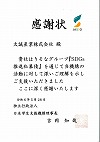 感謝状